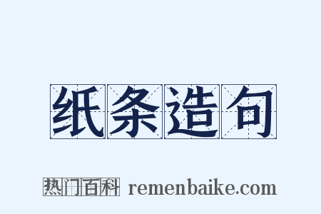 纸条造句是什么意思的图片